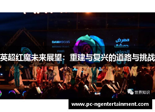 英超红魔未来展望：重建与复兴的道路与挑战