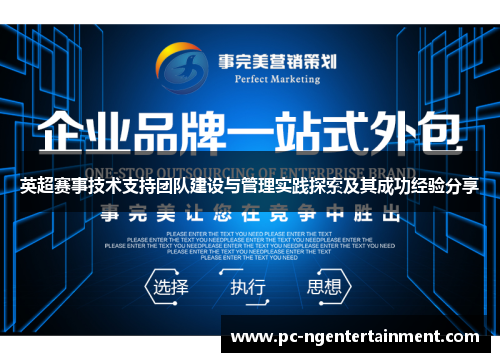 英超赛事技术支持团队建设与管理实践探索及其成功经验分享