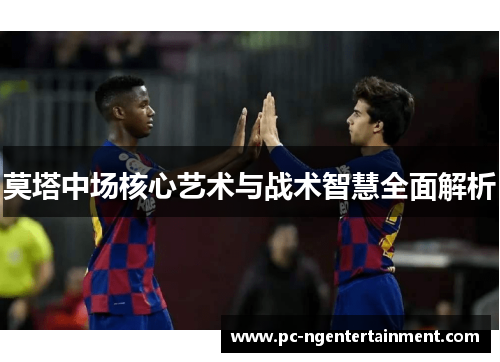 莫塔中场核心艺术与战术智慧全面解析