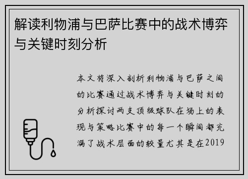 解读利物浦与巴萨比赛中的战术博弈与关键时刻分析