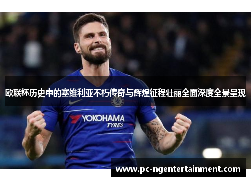 欧联杯历史中的塞维利亚不朽传奇与辉煌征程壮丽全面深度全景呈现