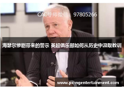 海瑟尔惨剧带来的警示 英超俱乐部如何从历史中汲取教训 海瑟尔惨剧带来的警示 英超俱乐部如何从历史中汲取教训