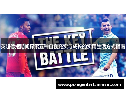 英超停摆期间探索五种自我充实与成长的实用生活方式指南