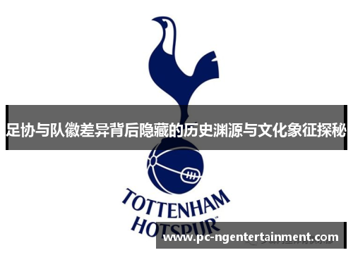 足协与队徽差异背后隐藏的历史渊源与文化象征探秘