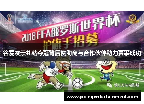 谷爱凌崇礼站夺冠背后赞助商与合作伙伴助力赛事成功