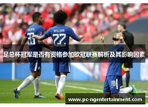 足总杯冠军是否有资格参加欧冠联赛解析及其影响因素