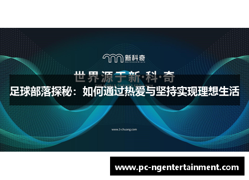 足球部落探秘：如何通过热爱与坚持实现理想生活
