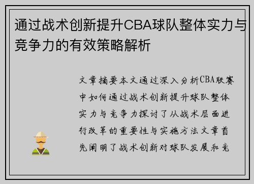 通过战术创新提升CBA球队整体实力与竞争力的有效策略解析