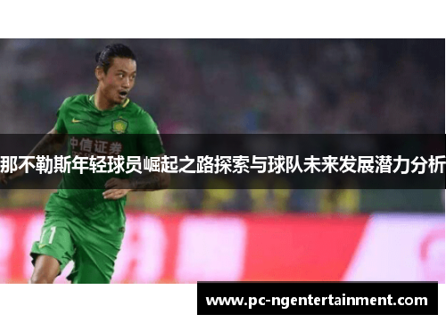 那不勒斯年轻球员崛起之路探索与球队未来发展潜力分析