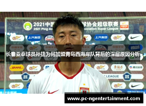 长春亚泰球员孙捷为何加盟青岛西海岸队背后的深层原因分析