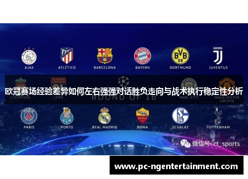 欧冠赛场经验差异如何左右强强对话胜负走向与战术执行稳定性分析