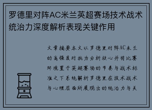 罗德里对阵AC米兰英超赛场技术战术统治力深度解析表现关键作用