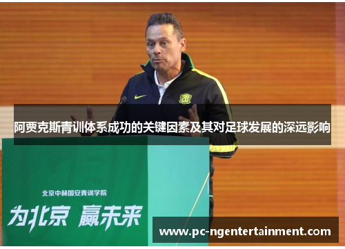 阿贾克斯青训体系成功的关键因素及其对足球发展的深远影响 阿贾克斯青训体系成功的关键因素及其对足球发展的深远影响