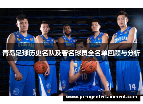 青岛足球历史名队及著名球员全名单回顾与分析