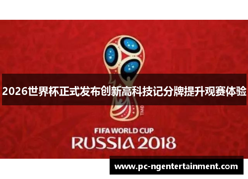2026世界杯正式发布创新高科技记分牌提升观赛体验