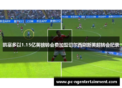 凯塞多以1.15亿英镑转会费加盟切尔西刷新英超转会纪录 凯塞多以1.15亿英镑转会费加盟切尔西刷新英超转会纪录
