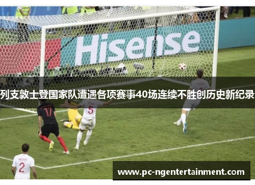 列支敦士登国家队遭遇各项赛事40场连续不胜创历史新纪录 列支敦士登国家队遭遇各项赛事40场连续不胜创历史新纪录