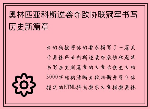 奥林匹亚科斯逆袭夺欧协联冠军书写历史新篇章 奥林匹亚科斯逆袭夺欧协联冠军书写历史新篇章